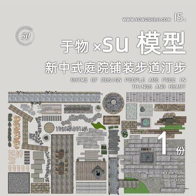 传统古风新中式庭院文化组合铺装步道汀步材质肌理水景坐凳雕塑小品su模型142