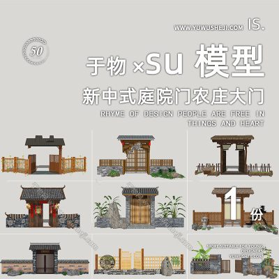 传统古风新日式禅意中式庭院门农家乐入口民宿入口民宿建筑改造su模型142