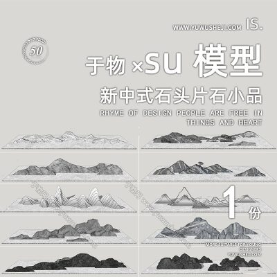 古风日式禅意新中式雕塑山水石剪影景观石景墙片石小品造景su模型150