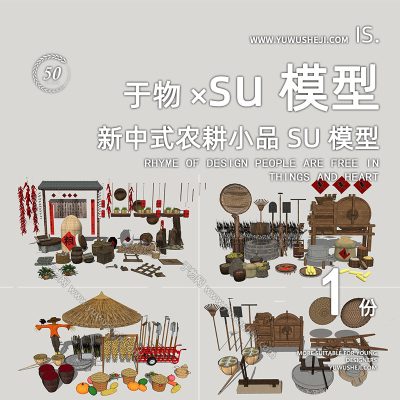 美丽乡村文化振兴辣椒谷风车斗笠蔬菜文化农耕装饰小品su模型154