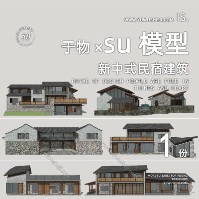 新中式乡村民宿文化馆乡建四合院民宿建筑改造su模型155