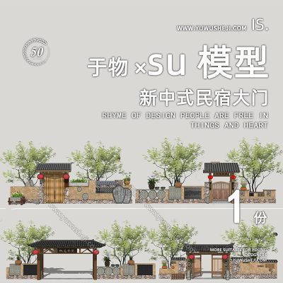 新中式乡村民宿文化民宿大门入口入户门头院门建筑改造su模型156