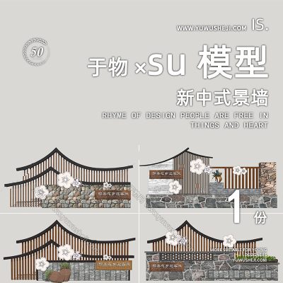 新中式乡村古镇石砖瓦景墙文化景观民宿雕塑su模型159