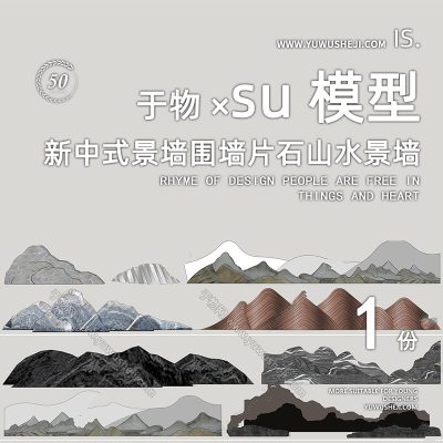 新中式景墙围墙片石山水景墙文化雕塑su模型160