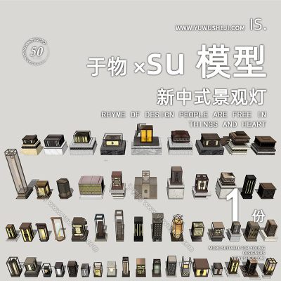 传统中式新亚洲古典景观灯庭院灯灯具su模型167