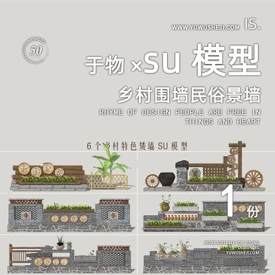 乡村公交站组合小品青砖围墙景墙挡墙矮墙篱笆装置特色小镇su模型017