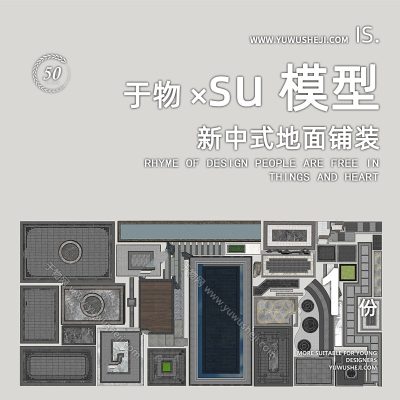 新中式庭院别墅铺装组合文化铺装图案su模型176