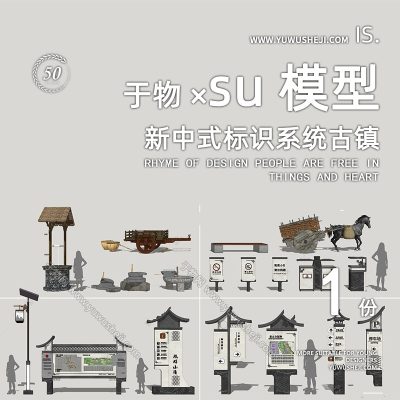 新中式标识系统古镇文化配套设施马车垃圾桶灯雕塑小品su模型178