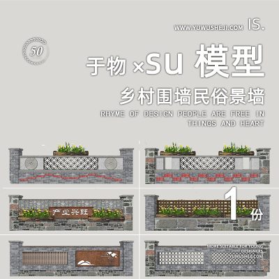 乡村组合小品青砖围墙景墙挡墙矮墙篱笆装置特色小镇su模型018