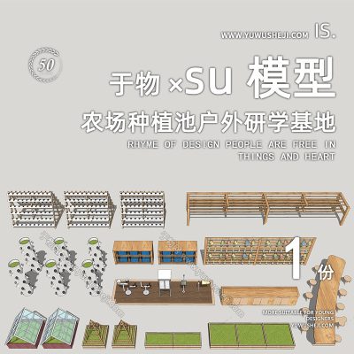 农场种植池户外研学户外拓展儿童游乐设施植物摆架su模型180