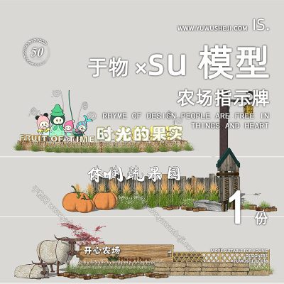 亲子农场露营指示牌蔬菜水果农场采摘入口logo景观雕塑小品su模型180