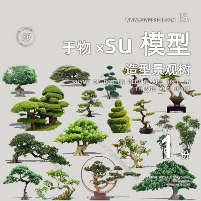 精品植物造型树造型松罗汉松榕树景观盆栽中式植物su模型183