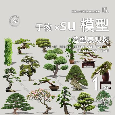 精品植物造型树造型松罗汉松榕树景观盆栽中式植物su模型184