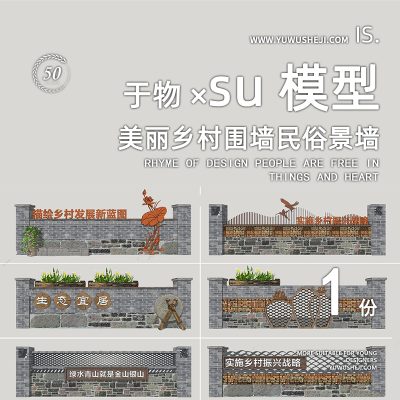 乡村振兴组合小品青砖围墙景墙挡墙矮墙篱笆装置特色小镇su模型019