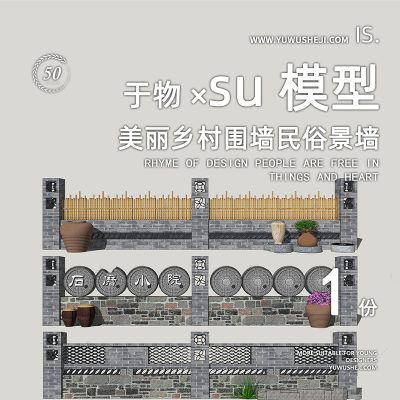 乡村振兴组合石磨竹栏杆小品青砖围墙景墙挡墙矮墙篱笆装置特色小镇su模型020