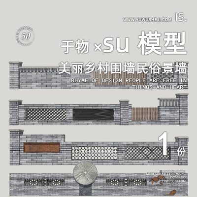 乡村振兴组合石磨竹栏杆小品青砖围墙景墙挡墙矮墙篱笆装置特色小镇su模型021