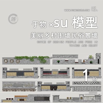 度假乡村振兴组合石磨竹栏杆小品青砖围墙景墙挡墙矮墙篱笆装置特色小镇su模型022