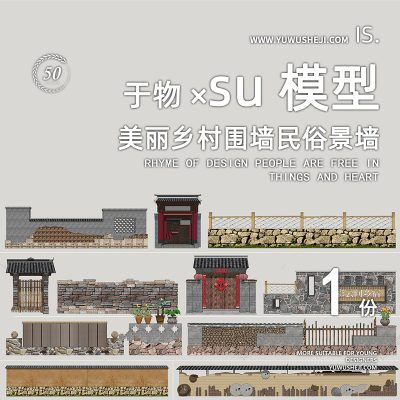 乡村振兴院落门头民宿土墙石磨竹栏杆小品青砖围墙景墙挡墙矮墙篱笆装置特色小镇su模型023