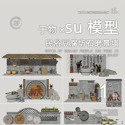 特色小镇市井石磨民俗文化小品雕塑豆腐坊景墙su模型024