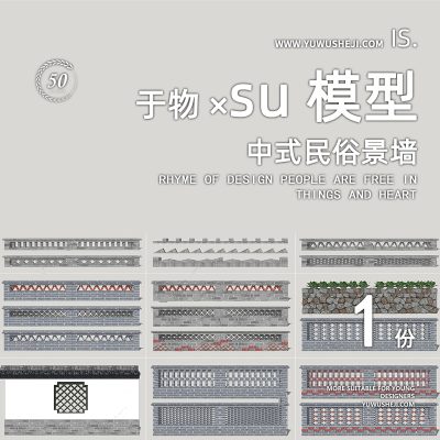 中式乡村民俗风围墙挡墙矮墙装饰栏杆砖墙文化元素小品装置美丽乡村特色小镇su模型025
