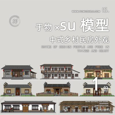 传统中式民居乡村特色民房外观改造古镇特色小镇农家乐民宿SU模型026