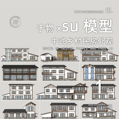 传统西南建筑改造中式民居乡村特色民房外观改造古镇特色小镇农家乐民宿SU模型027