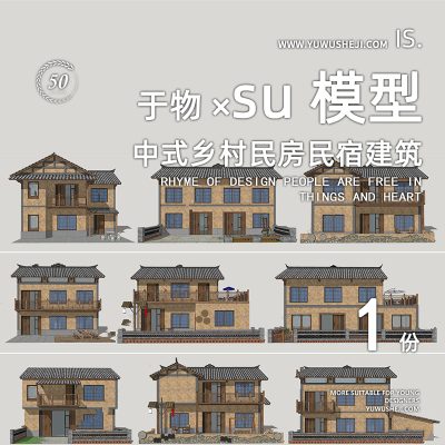 土墙建筑改造中式民居乡村特色民房外观改造古镇特色小镇农家乐民宿SU模型028