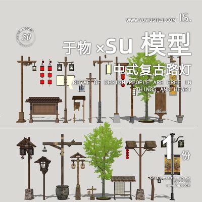 特色小镇乡村木灯路灯庭院灯导视牌民宿民俗文化古镇街道公园SU模型029