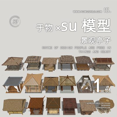 美丽乡村民宿改造凉亭景观亭休闲花架茅草亭竹亭su模型特色小镇030