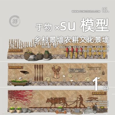 中式乡村民俗围墙挡墙装饰农耕文化鱼元素小品装置蓑衣耕地美丽乡村特色小镇su模型032