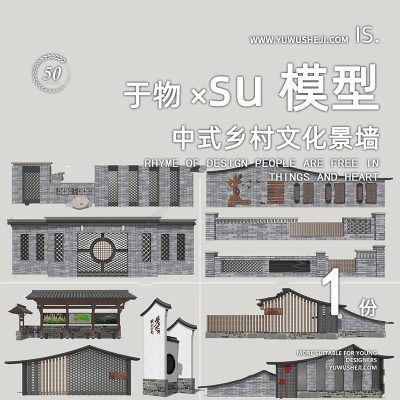 古镇乡村围墙挡墙装饰公交站台小品装置美丽乡村特色小镇su模型034