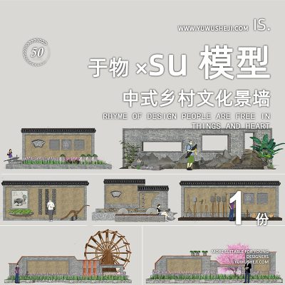 古镇乡村围墙景墙装饰水车小品装置美丽乡村振兴特色小镇su模型035