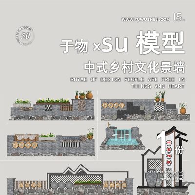 古镇乡村围墙景墙装饰水车小品装置精神堡垒美丽乡村振兴特色小镇su模型037