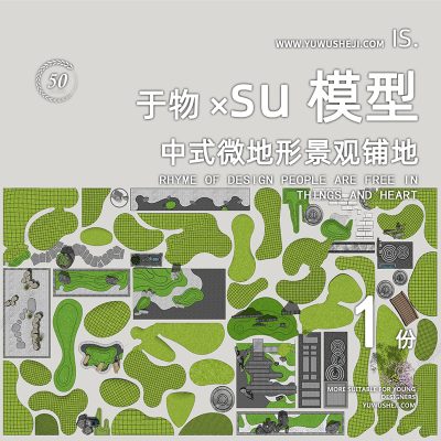 中式日式禅意微地形景观草坪绿地模块化标准化su模型043