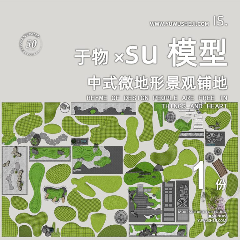 中式日式禅意微地形景观草坪绿地模块化标准化su模型043 - 艺术设计日志-于物设计