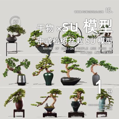 中式园林罗汉松造型树盆栽室内软装摆件景观合集su模型047