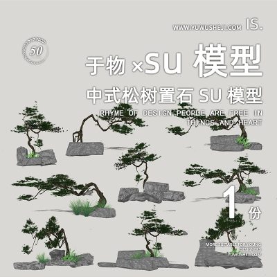 中式日式园林罗汉松造型树盆栽置石室内软装摆件盆景景观合集su模型049