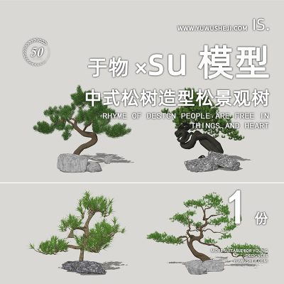 中式日式园林3d立体植物罗汉松造型树盆栽室内软装摆件盆景景观合集su模型050