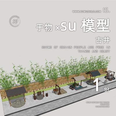 水井古井美丽乡村振兴特色小镇古街古镇雕塑小品su模型053