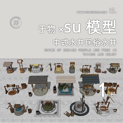 古建筑水井古井美丽乡村振兴特色小镇古街民宿文化古镇雕塑小品su模型054