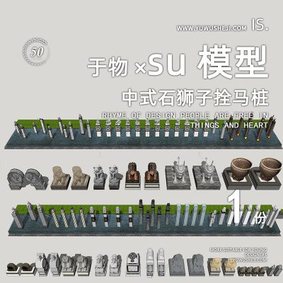 中式石狮子拴马桩抱鼓石入户装饰特色小镇古街民宿文化古镇雕塑小品su模型055