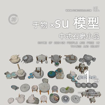 中式石磨水景小品碾米磨坊装饰特色小镇古街民宿文化古镇雕塑小品su模型056