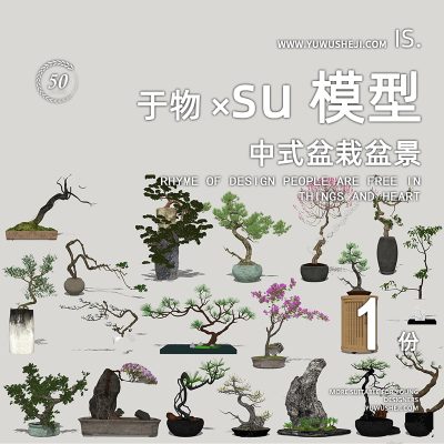 中式禅意摆件盆栽盆景中式美学家装工装摆件民宿文化雕塑小品su模型059