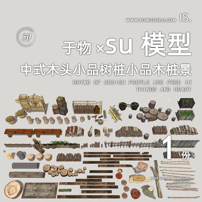 木头柴火木桩小品谷风车木凳劈柴摆件民宿文化雕塑小品乡村景观su模型060