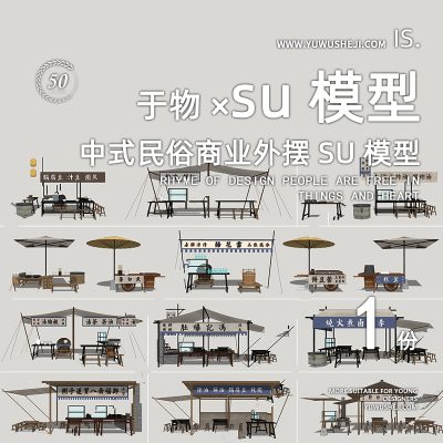 中式文化商业街外摆店铺地摊文化特色小镇民宿文化雕塑小品乡村景观su模型062