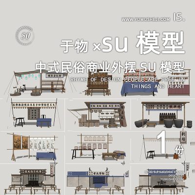 中式文化商业街外摆店铺地摊文化复古仿古特色小镇民宿文化雕塑小品su模型063