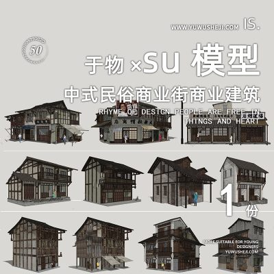 中式商业街文化商业街店铺复古仿古特色小镇民宿文化雕塑小品su模型064
