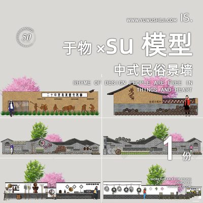 美丽乡村农耕节气时令民俗文化景墙挡墙围墙特色小镇民宿文化雕塑小品su模型067