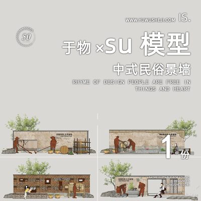 美丽乡村锈板钢板民俗文化景墙挡墙围墙特色小镇民宿文化雕塑小品su模型068