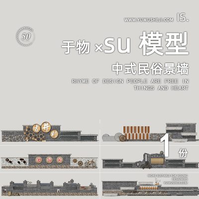 美丽乡村村落保护民俗文化景墙挡墙围墙特色小镇民宿文化雕塑小品su模型069